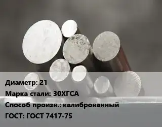 Круг стальной 21 Сталь: 30ХГСА калиброванный ГОСТ: ГОСТ 7417-75